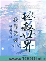我靠召唤玩家科学救世图片