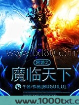 网游之魔临天下图片