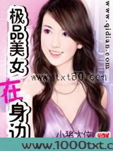极品美女在身边图片
