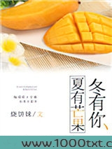 夏有芒果冬有你图片
