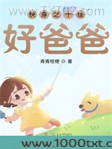 快穿之十佳好爸爸图片