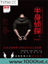 半身侦探1
