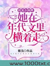 团宠小锦鲤她在年代文里横着走图片