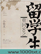 重回90之留学生