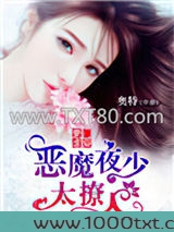 豪门虐爱：恶魔夜少太撩人