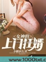 女神的上门狂婿