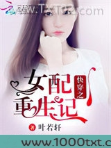 快穿之女配重生记