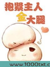 [重生]抱紧主人金大腿