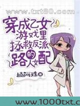 穿成乙女游戏里拯救反派的路人女配