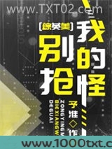 别抢我的怪[综英美]