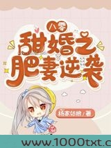 八零甜婚之肥妻逆袭图片