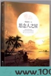 思念人之屋图片