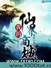 我的仙界商城图片