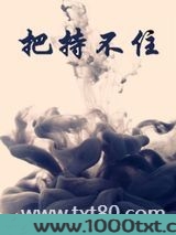 把持不住图片
