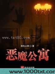 恶魔公寓图片