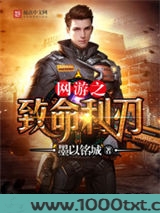 网游之致命利刃图片