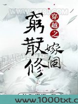 穿越之嫁个穷散修图片