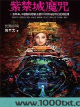 紫禁城魔咒图片