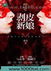 剥皮新娘图片
