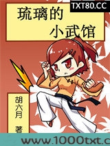 琉璃的小武馆图片