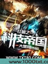红警之科技帝国图片