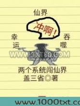 两个系统闯仙界图片