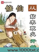 修仙从钻木取火开始图片