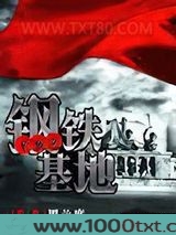 辛亥之钢铁基地图片