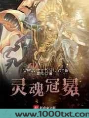 灵魂冠冕图片