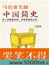 马伯庸笑翻中国简史