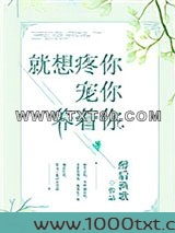 就想疼你宠你养着你图片