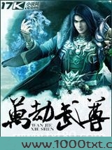 万劫武尊图片