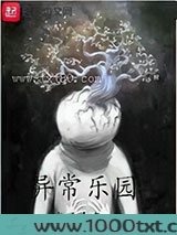 异常乐园