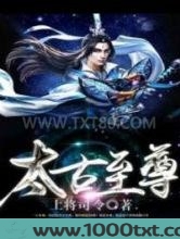 太古至尊图片