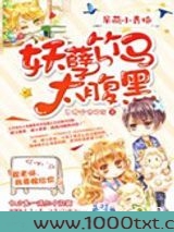 呆萌小青梅:妖孽竹马太腹黑图片