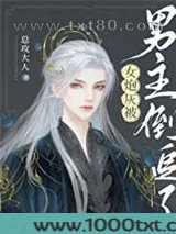 女炮灰被男主倒追了