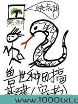 兽世种田搞基建（穿书）图片