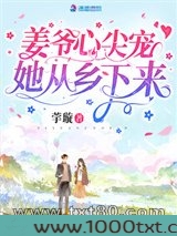 姜爷心尖宠她从乡下来图片