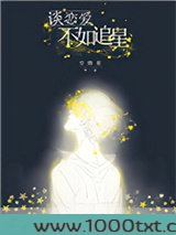 谈恋爱不如追星