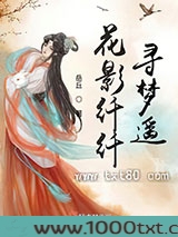 花影纤纤寻梦遥图片