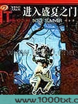 进入盛夏之门
