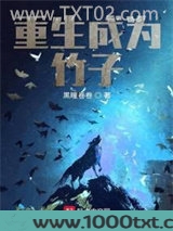 重生成为竹子图片