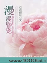 漫漫昏宠图片