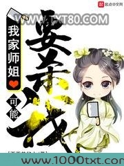 我家师姐可能要杀我