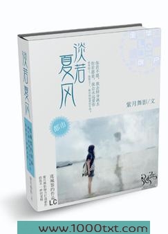 淡若夏风图片