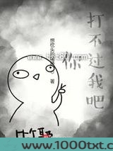 你打不过我吧
