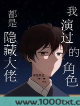 我演过的角色都是隐藏大佬