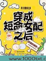 穿成短命女配之后图片