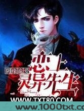 阴缘诡爱：恋上灵异先生图片