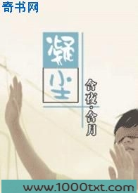 凝尘图片